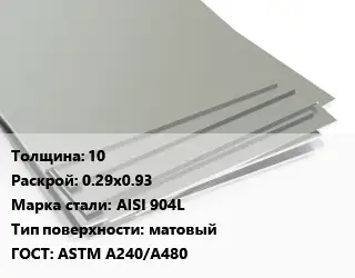 Лист нержавеющий 10 0.29х0.93 Сталь: AISI 904L Тип:матовый ASTM A240/A480